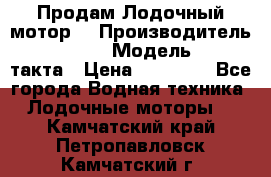 Продам Лодочный мотор  › Производитель ­ sea-pro › Модель ­ F5-4такта › Цена ­ 25 000 - Все города Водная техника » Лодочные моторы   . Камчатский край,Петропавловск-Камчатский г.